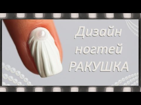 Видео дизайн ногтей ракушка
