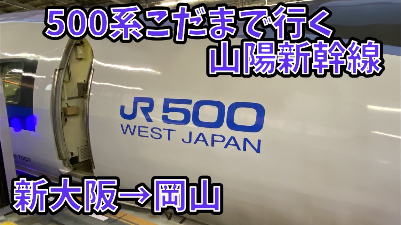 500系こだまで行く山陽新幹線、こだま839号乗車記　新大阪→岡山