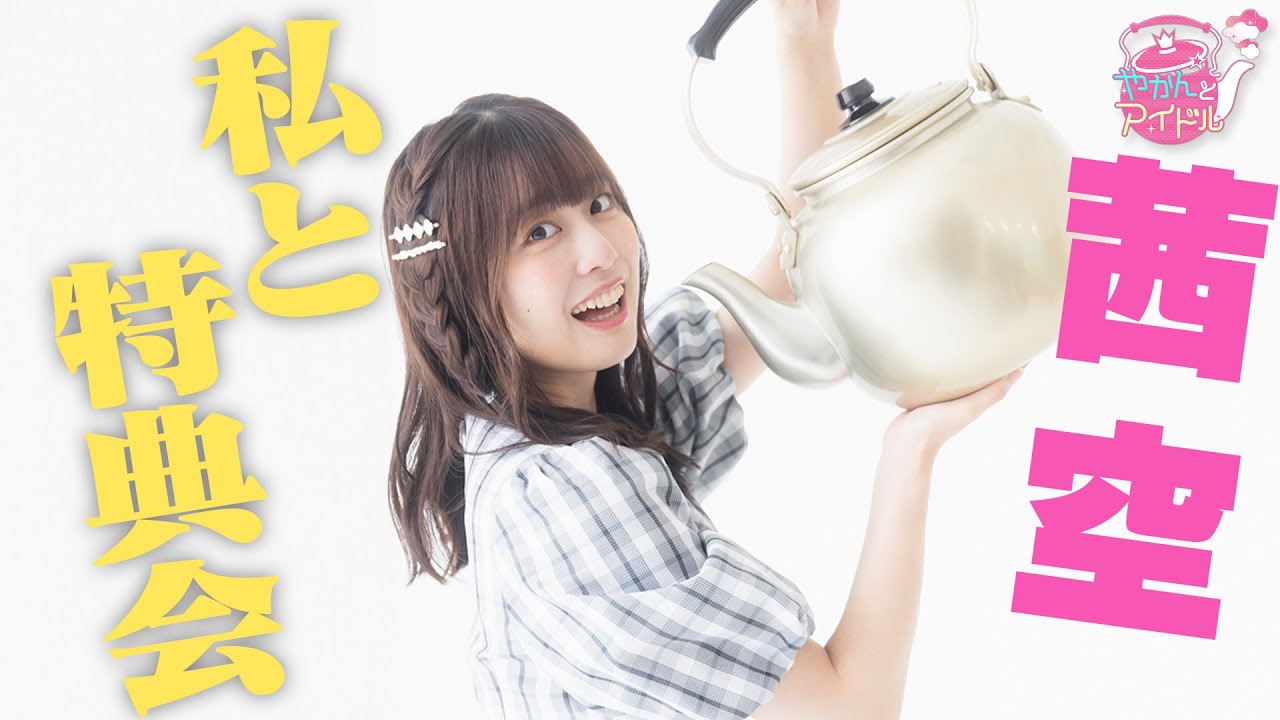 『やかんとアイドル』まだ誰も知らない私 茜空 #2