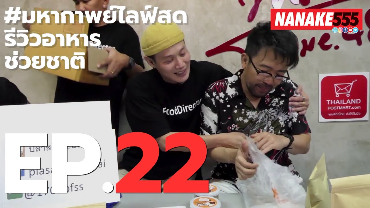 #มหากาพย์ไลฟ์สดรีวิวอาหารช่วยชาติ EP.22 (29 พฤษภาคม 63)
