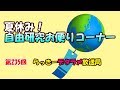 らっきーデタラメ放送局★第235回『夏休み～自由研究お便りコーナー』