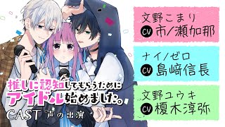 【CV：市ノ瀬加那/島﨑信長/榎木淳弥】推しアイドルと…実は両片想い!?『推しに認知してもらうためにアイドル始めました。』【ラブコメ】【ボイスコミック】