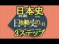 日本史偏差値60への3ステップ