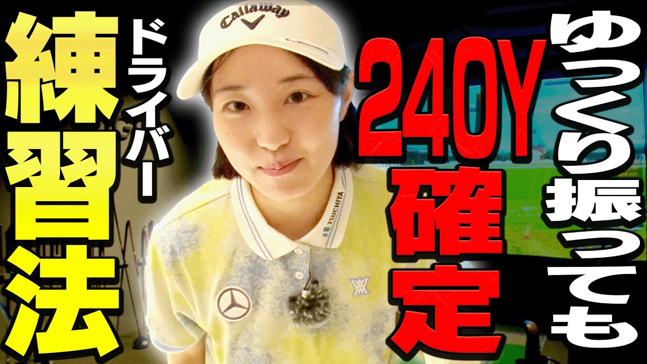 コレやると軽く振ってもドライバーがめっちゃ飛ぶ！！ももプロオススメ練習法3選！【#1】【ももプロレッスン】【三浦桃香】
