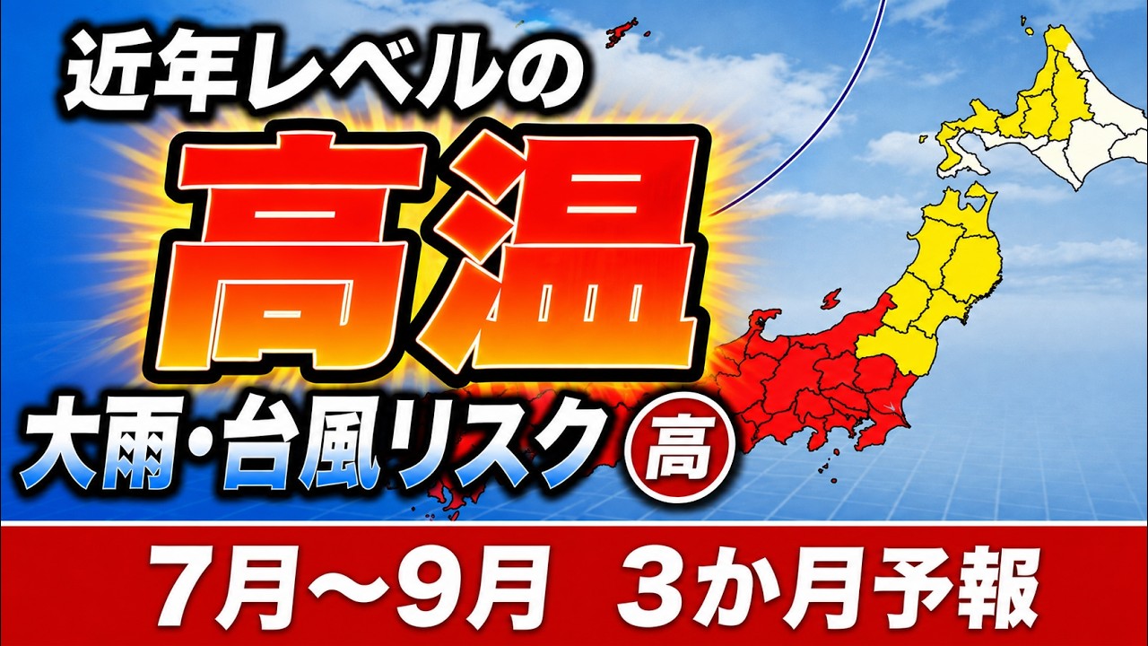 【猛暑&大雨&台風】夏は近年レベルの高温か 大雨・台風リスクも高い|3か月予報 #マニアック天気 #3か月予報 #台風