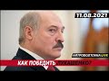 Как победить Лукашенко? 11.03.2021.