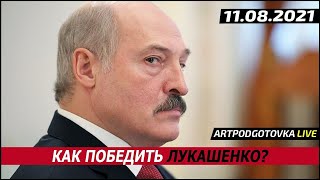 Как победить Лукашенко? 11.03.2021.