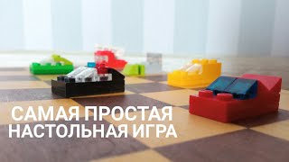 Самая простая настольная игра из Лего | Самоделки из LEGO