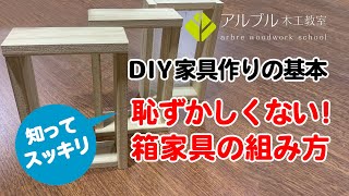 知ってスッキリ！「恥ずかしくない箱家具の組み方」【DIY家具作りの基本】