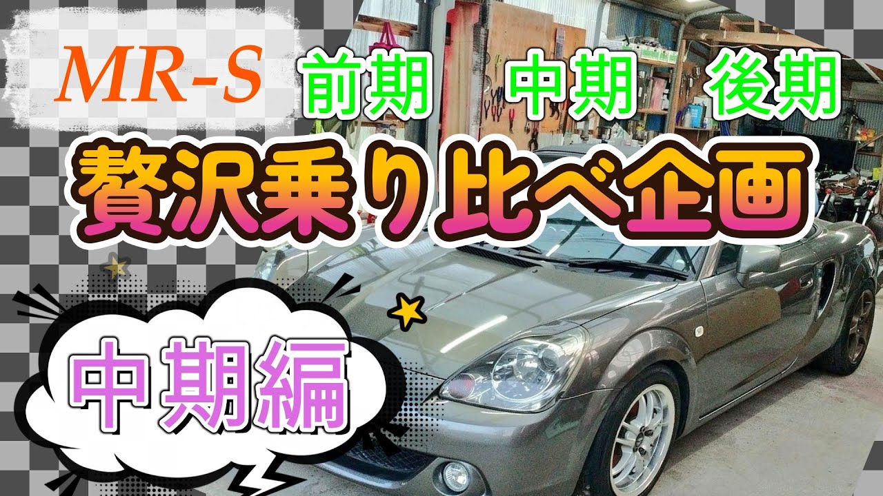 MR-S Luxury Ride Comparison Project: Mid-Term Edition - YouTube