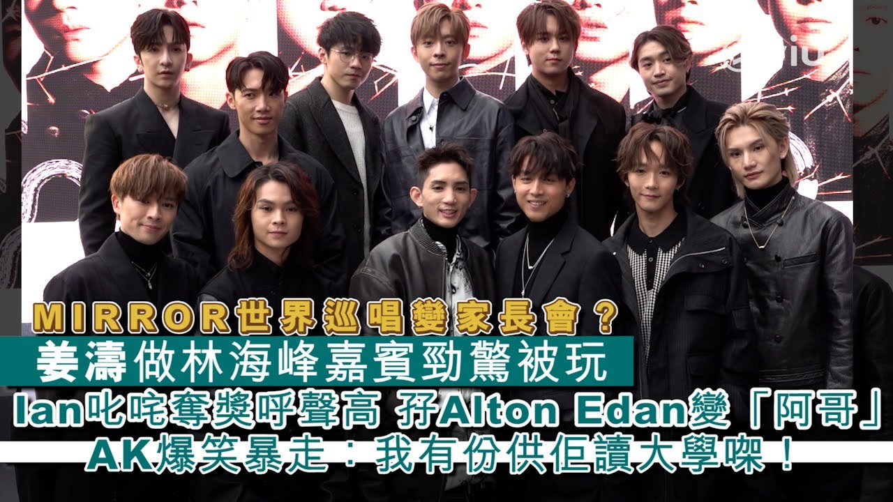 ✨足本訪問：MIRROR🎤世界巡唱變家長會？👨‍👩‍👦‍👦姜濤做林海峰嘉賓勁驚被玩 😰Ian叱咤奪獎呼聲高 💥孖Alton Edan變「阿哥」🦊 AK爆笑暴走：我有份供佢讀大學㗎！｜Viu1 現場實況