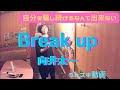 🌈向井太一/Break up【うたスキ動画】