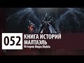 История Diablo: Малтаэль - Архангел Смерти. Санктуарий и Ангирский Совет.