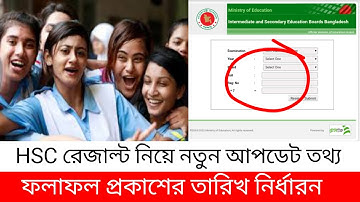 HSC ফলাফল নিয়ে নতুন আপডেট তথ্য | রেজাল্ট কবে দিবে- জেনে নাও | hsc result 2022-23 | hsc result