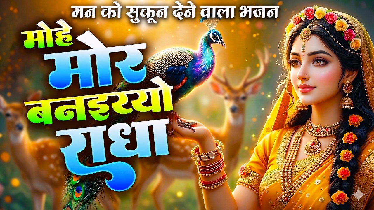 मोहे मोर बनइय्यो राधा |Mohe Mor Banaiyo Radha Apne Vrindavan Ko|Peaceful Radha Krishna Bhajan#radha