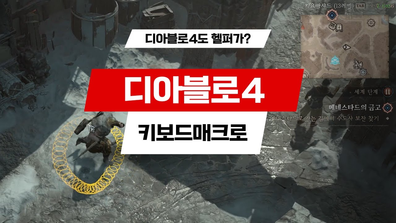 디아블로4 꿀팁! 헬퍼같은 키보드 매크로로 편하게 즐기기