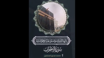 إنَّ اللَّهَ وَمَلَائِكَتَهُ يُصَلُّونَ عَلَى النَّبِيِّ ||القارئ محمد صديق المنشاوي