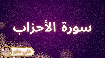 سورة الأحزاب مكررة القارئ علي جابر