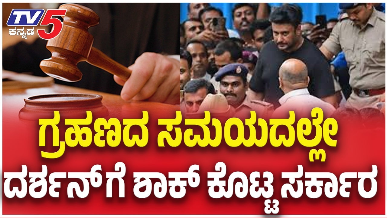 Darshan Case Updates: ಗ್ರಹಣದ ಸಮಯದಲ್ಲೇ ದರ್ಶನ್ ಗೆ ಶಾಕ್ ಕೊಟ್ಟ ಸರ್ಕಾರ