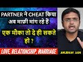 PARTNER ने CHEAT किया अब माफ़ी मांग रहे हैं, एक मौका तो दे ही सकते हो ? LOVE, RELATIONSHIP, MARRIAGE