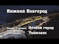 Нижний Новгород. Магия ночного города. Знакомые места. Таймлапс.