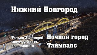 Nizhny Novgorod. The magic of the night city. Timelapse.