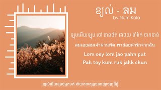 ខ្យល់ | ลม (Lom) - Num Kala [ Khmer Lyric ]