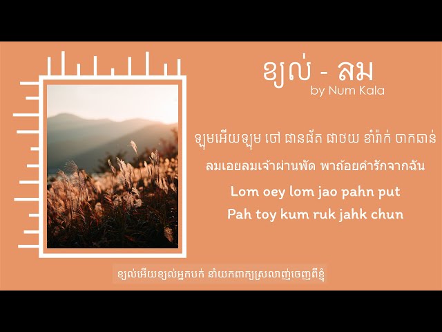 ខ្យល់ | ลม (Lom) - Num Kala [ Khmer Lyric ] class=