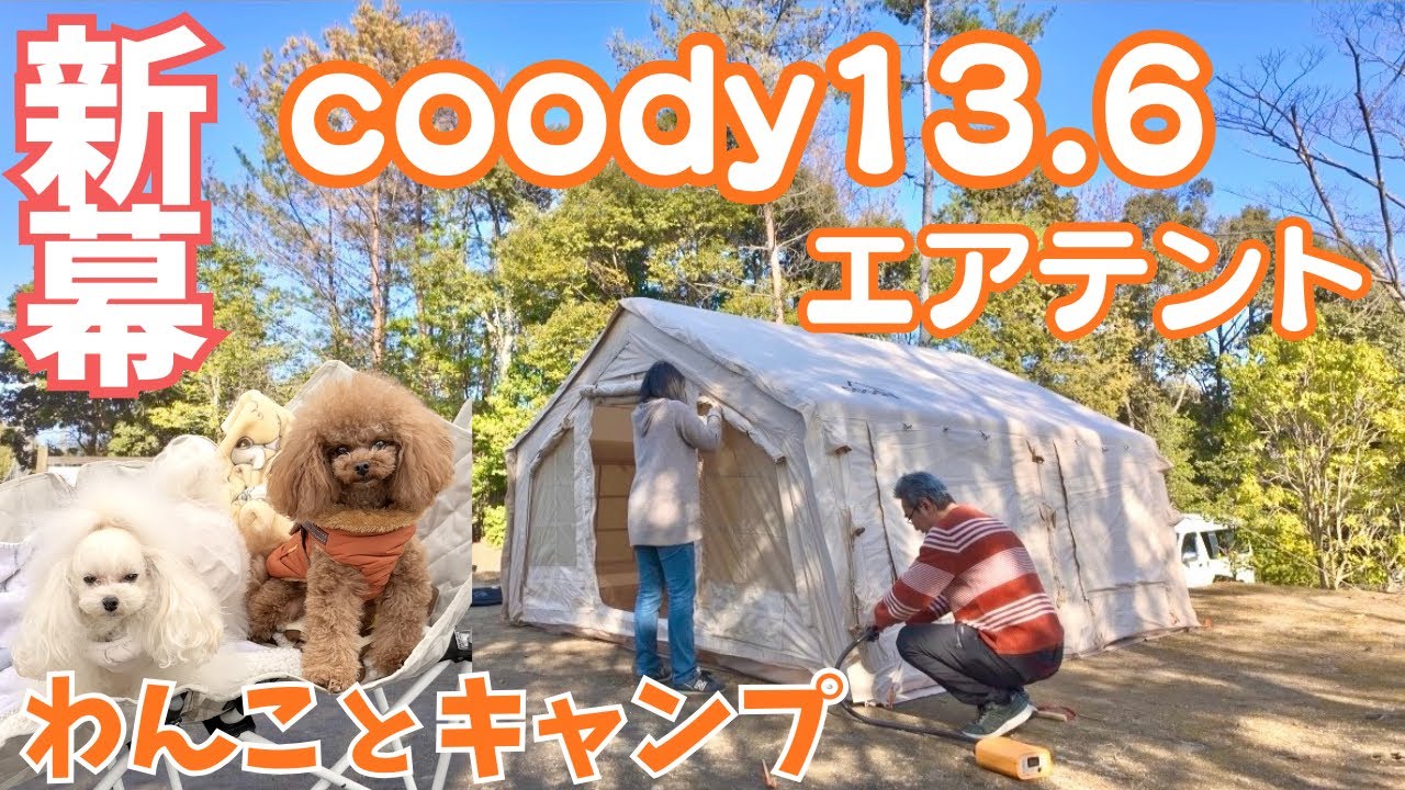 【ハイエース旅】40㎏エアテントは家だった！クーディ