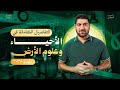 تفاصيل بداية الأحياء وعلوم الأرض للثانوية العامة والأزهرية ٢٠٢٧ د أحمد الجوهري  mp3