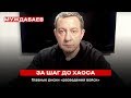 ЗА ШАГ ДО ХАОСА. Главные риски «разведения войск»