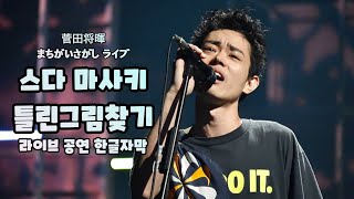 라이브 영상👨‍🎤 : 菅田将暉 - まちがいさがしライブ(스다 마사키 - 틀린그림찾기, 마치가이사가시) [가사해석/한글자막/JPOP 추천]