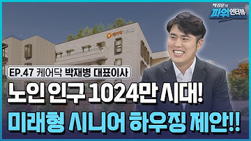 초고령화 시대, 늘어나는 노인부양세금의 해법을 제시하다! 중산층도 누리는 호텔식 실버타운 케어닥! / [박정윤의 파워인터뷰] / 한국경제TV뉴스