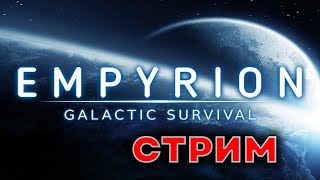СТРИМ ОНЛАЙН? | Empyrion: Galactic Survival В ПЕРВЫЙ РАЗ | ПРЯМОЙ ЭФИР ИГРЫ