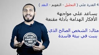 الدرس الأول فلسفه أولى ثانوي | التفكير الإنساني | الجزء الثاني أ/علي أبوعميره