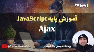 آموزش پایه جاوااسکریپت | Ajax