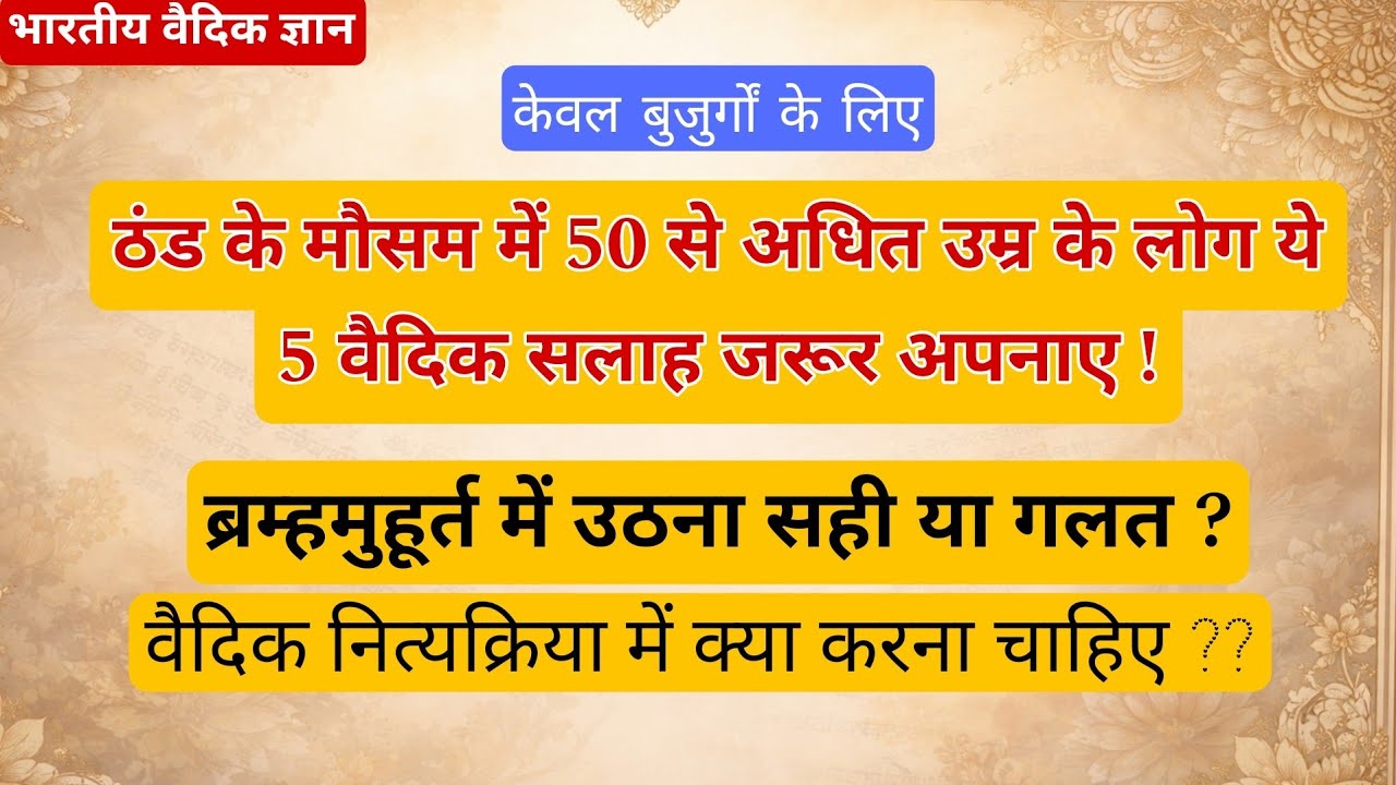 ठंड के मौसम में बुजुर्गों के लिए 5 वैदिक सलाह । इस मौसम में खुद को कैसे गर्म एवं स्वस्थ्य रखें ? 