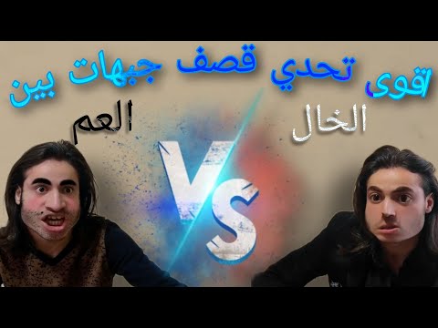 اقوى قصف جبهات ممكن تشوفو بحياتك بين العم والخال القصف نااار