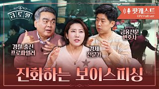 [팟캐스트 풀버전] 악마의 목소리 '보이스피싱', 피해 예방의 핵심 KEY는? | 두근두근 금토일