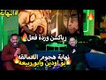 محمد أودين وأبو ربيعه ردة فعل على هجوم العمالقه الحلقه الأخيره نهاية مرضية او فاشله هجوم العمالقه محمد أودين وأبو ربيعه ردة فعل على هجوم العمالقه الحلقه الأخيره نهاية مرضية او فاشله هجوم العمالقه