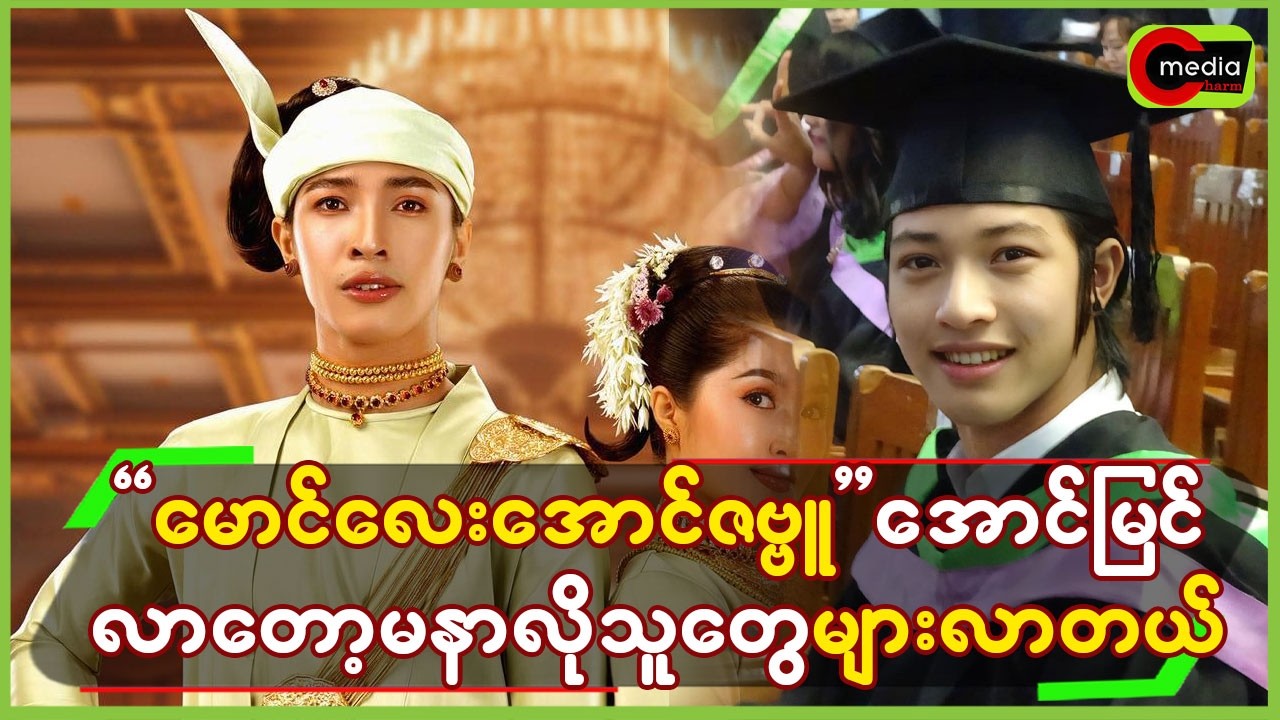 “မောင်လေး အောင်ဇမ္ဗူ”အောင်မြင်လာတော့ မနာလိုသူတွေ များလာတယ်