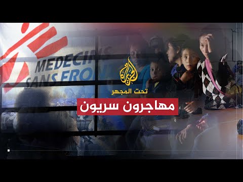 تحت المجهر | مهاجرون سريون