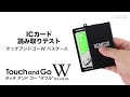 【実験】タッチ&ゴーWで2枚のICカードの読み取りテスト～改札エラーにならずに2枚切り替えて使えるのか？