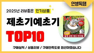 제초기예초기 추천 2025년 리뷰좋고 인기많은 역대급 가성비 최신 인기제품Top10