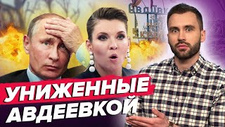 ПОРА ВАЛИТЬ! Путин теряет армию / СКАБЕЕВА В ПРИПАДКЕ из-за Авдеевки | РАЗБОР ПОМЁТА