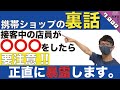 【暴露】携帯ショップに行く前に知っておくべき事。【docomo,au,SoftBank,楽天モバイル,格安SIM】