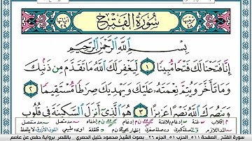 سورة الفتح محمود خليل الحصري  قصر المنفصل Surah Al Fath