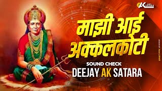 Majhi Aai Akkalkoti | माझी आई अक्कलकोटी | Sound Check | Dj Ak Satara
