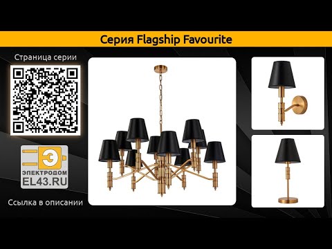 Flagship Favourite - подвесная люстра, бра и настольная лампа Flagship Favourite - подвесная люстра, бра и настольная лампа