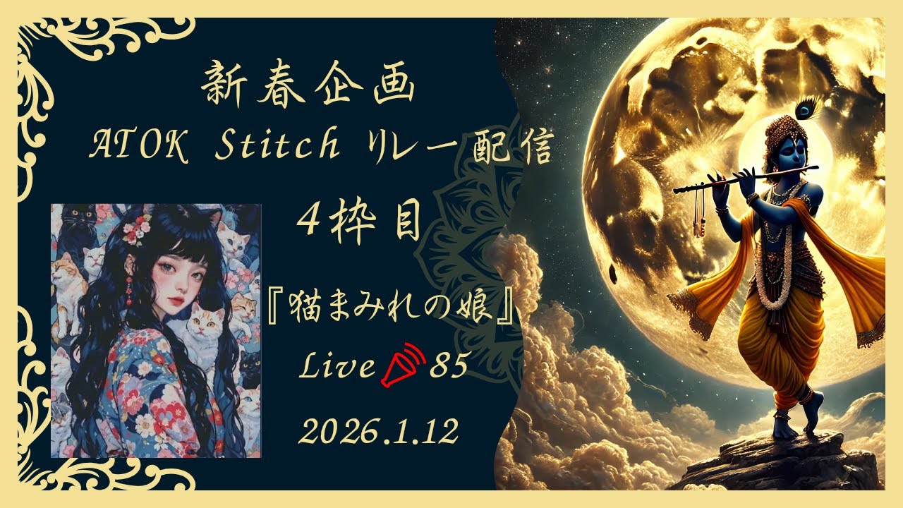 新春企画🌸ATOK ステッチリレー配信  4枠